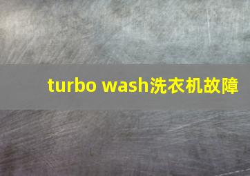 turbo wash洗衣机故障